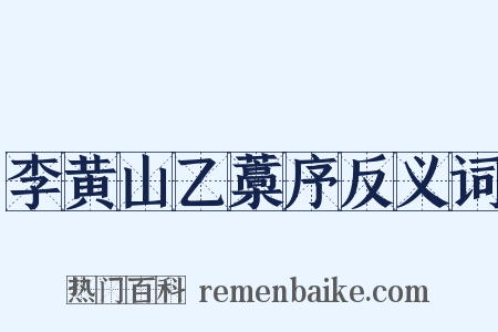 李黄山乙藁序反义词是什么意思的图片
